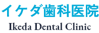 横浜市中区関内の歯医者なら「イケダ歯科医院」